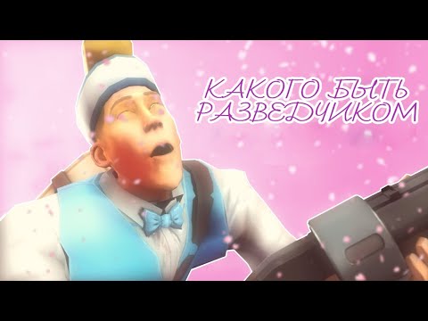 Видео: How it FEELS to Play Scout in TF2 || КАКОГО БЫТЬ РАЗВЕДЧИКОМ/СКАУТОМ в Team Fortress 2 [RUS]