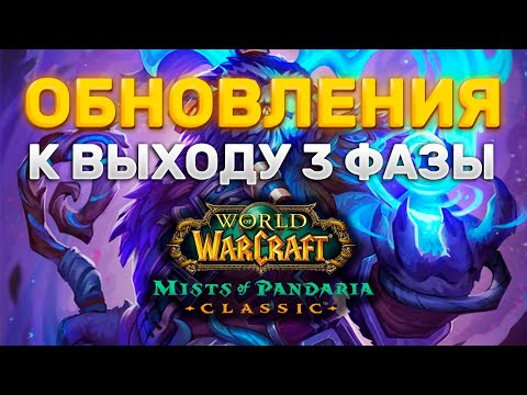 Видео: НОВОСТИ И ОБНОВЛЕНИЯ К 3 ФАЗЕ MISTS OF PANDARIA CLASSIC