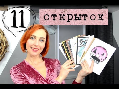 Видео: DIY Стильные новогодние ОТКРЫТКИ - 11 штук! + куча лайфхаков бонусом!