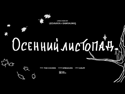 Видео: mzlff - осенний листопад (альбом "светлая сторона", 2024)