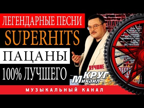 Видео: ЛЕГЕНДАРНЫЕ ХИТЫ! МИХАИЛ КРУГ - ПАЦАНЫ ( Лучшие песни)