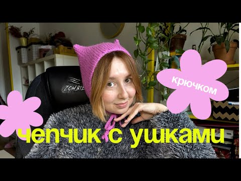 Видео: Вяжем чепчик с УШКАМИ крючком
