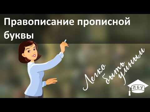 Видео: Русский язык. Правописание прописной буквы