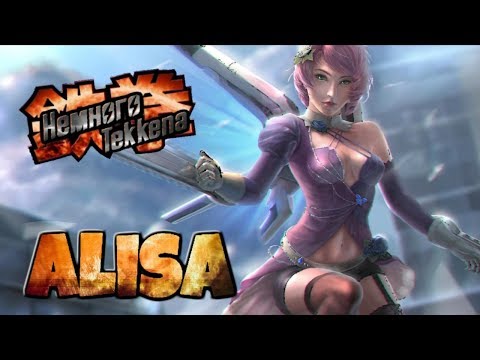 Видео: Немного Tekkena : Alisa Bosconovitch