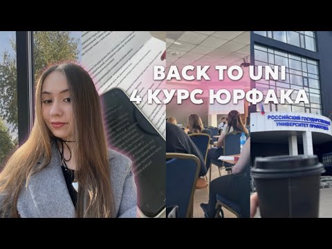 Видео: первая неделя на юрфаке || влог, 4 курс