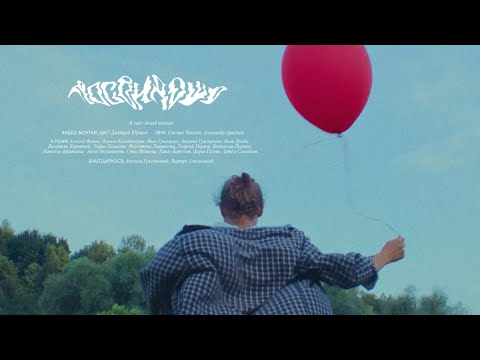 Видео: Досвидошь  - Я ушёл домой пешком (Премьера видеоклипа, 2024)