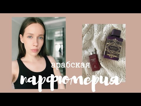 Видео: АРАБСКАЯ ПАРФЮМЕРИЯ/ Клон Tom Ford Lost cherry/Аналог Atomic Rose Initio /Lattafa, Maison Alhambra