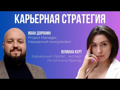 Видео: Как строить карьеру в кризисную эпоху перемен?