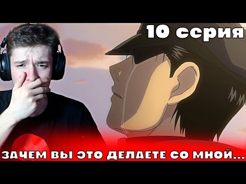 Видео: Стальной Алхимик: Братство 10 серия | Реакция на аниме!