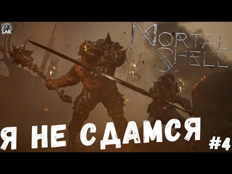 Видео: ⚔️🧟‍♂️🗡️ Mortal Shell 🗡️🧟‍♂️⚔️ | Мой первый Souls-like - Я НЕ СДАЮСЬ | Прохождение на стриме №4