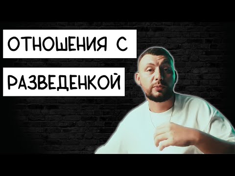 Видео: Разведенка с прицепом ПОЧЕМУ НЕ НАДО Самцов