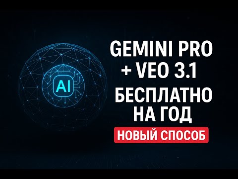 Видео: VEO 3.1 + Gemini Pro бесплатно на 12 месяцев | подписка без карт | Google AI Pro (2025)