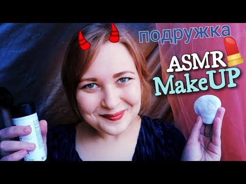 Видео: АСМР Токсичная и лицемерная подруга 👸 сделает свадебный макияж 💄грубая ролевая игра ASMR шепот