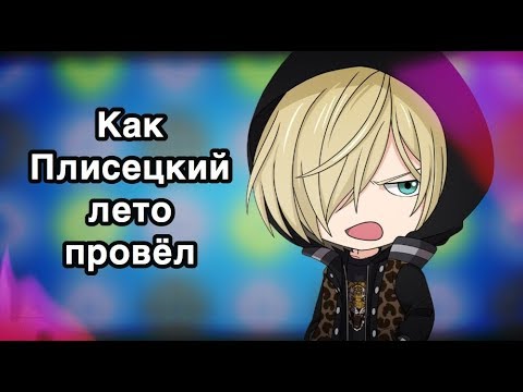 Видео: Yuri!!! On Ice: КАК ПЛИСЕЦКИЙ ЛЕТО ПРОВЁЛ [Время охурмительных историй]