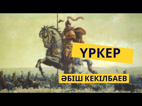 Видео: Әбіш Кекілбаев Үркер|9-бөлім