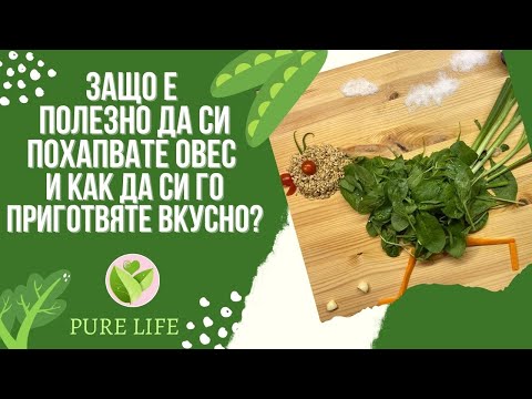 Видео: 🍃🌞💚ЗАЩО Е ПОЛЕЗНО ДА СИ ПОХАПВАТЕ ОВЕС И КАК ДА СИ ГО ПРИГОТВЯТЕ ВКУСНО?