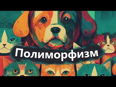 Видео: Полиморфизм не снижает производительность