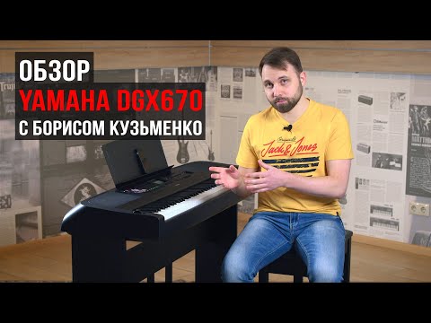 Видео: Обзор YAMAHA DGX-670 с Борисом Кузьменко