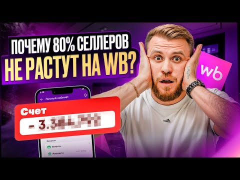 Видео: Мышление ТОП - селлеров Wildberries: почему 80% НИКОГДА не заработают миллион?