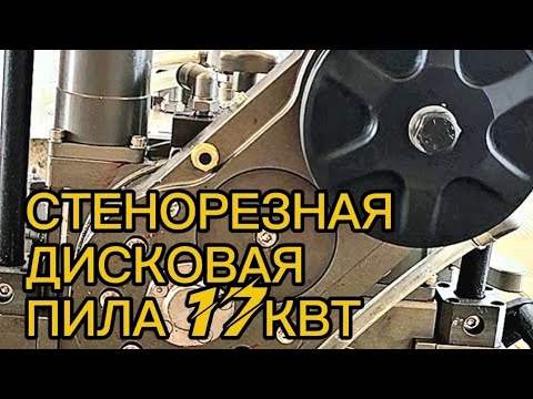 Видео: дисковая пила WS17 мощность 17квт