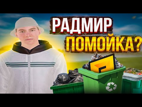 Видео: РАДМИР ПОМОЙКА/ПОЧЕМУ НЕ СТОИТ ИГРАТЬ НА РАДМИРЕ В 2022 ГОДУ? НА КАКОМ ПРОЕКТЕ НАЧАТЬ ИГРАТЬ В КРМП?