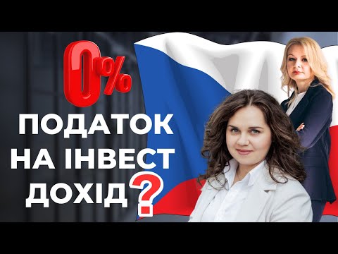 Видео: 💼Інвестиційний дохід в Чехії не оподатковується❓