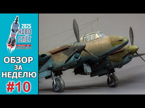 Видео: Выпуск #10. НовоСлёт Цифровой-2025. Обзор за неделю.