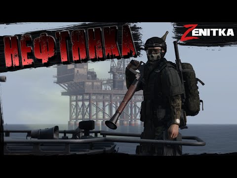 Видео: #5 Нефтянка | DayZ | Сервер Zenitka PVP3 |  #survival  #dayz #pvp #military
