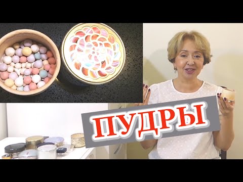 Видео: ВСЕ МОИ ПУДРЫ / что покупать , а что нет