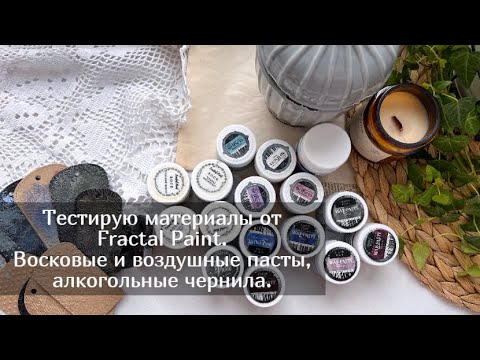 Видео: Тестирую материалы от Fractal Paint. Скрапбукинг