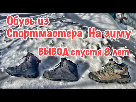 Видео: Зимняя обувь из Спортмастера Мое IMHO