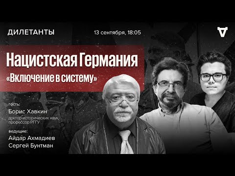 Видео: Нацистская Германия. «Включение в систему» / Дилетанты / 13.09.24