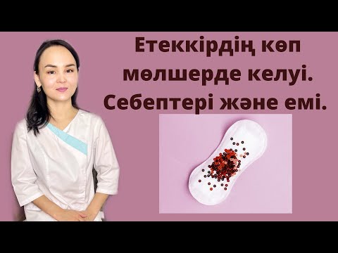 Видео: Етеккір. Етеккірдің көп келуі. Себептері және емі.