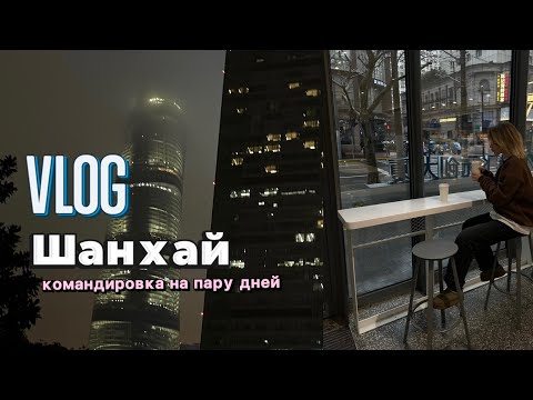 Видео: Влог. Пару дне в Шанхае.