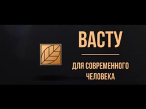 Видео: курс "ВАСТУ для современного человека", день1 - введение