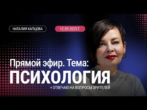 Видео: ПРЯМОЙ ЭФИР ВОПРОС - ОТВЕТ. ПСИХОЛОГИЯ | Наталия Капцова