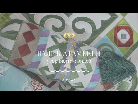 Видео: 5 урок - валик Атамекен (узор Балта 3 видео)