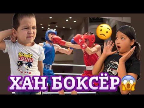 Видео: ХАН БОКСЁР БОЛЫП КЕТТІ/🥊МИНИ ФИЛЬМ📹