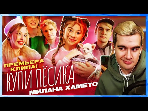 Видео: Братишкин СМОТРИТ - Милана Хаметова - Купи Пёсика