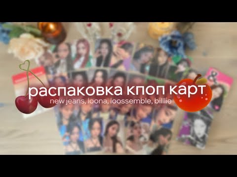 Видео: распаковка карт 𐙚  new jeans, loona, loossemble, billlie