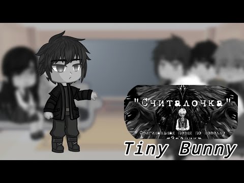 Видео: Реакция Tiny Bunny на Считалочка |•?/?•[]•Gacha Club•||