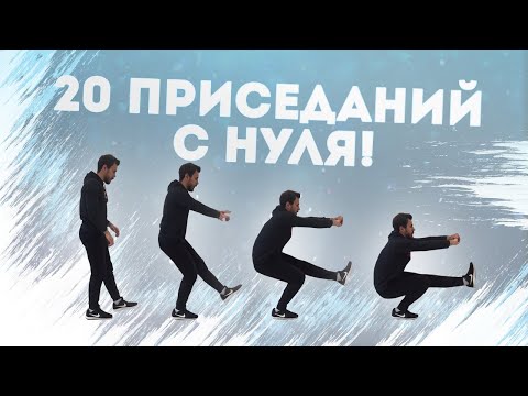 Видео: Как Научиться Приседать 20 РАЗ на 1 НОГЕ? (7 Простых Шагов)