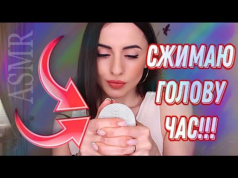 Видео: АСМР СЖИМАНИЕ ГОЛОВЫ 1 ЧАС!!! ASMR Mic VACUUM Blue Yeti