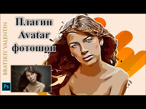 Видео: Плагин Avatar фотошоп
