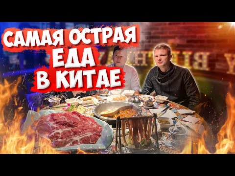 Видео: Сычуанский хого, китайский самовар - Еда в Китае#1