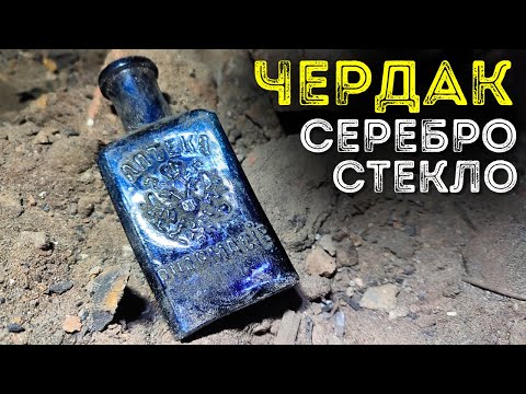 Видео: Царское серебро и стекло на чердаке