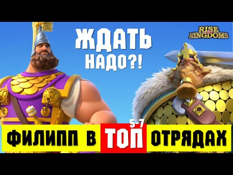 Видео: ФИЛИПП 2 в топовых 5 - 7 отрядов / Он нам вообще нужен?! [ Rise of Kingdoms ]