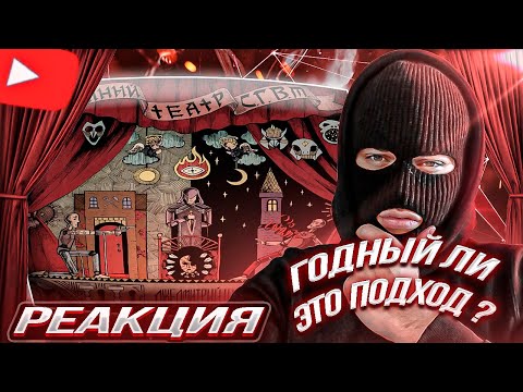 Видео: YONTAGONIST слушает ЛЖЕДМИТРИЙ IV - ТЁМНЫЙ ТЕАТР С. Г. В. М. - ОСОБЫЙ БАТЛОВЫЙ ПОДХОД