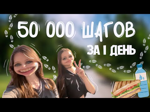 Видео: Прошли 50000 шагов ЗА 1 ДЕНЬ!🌿