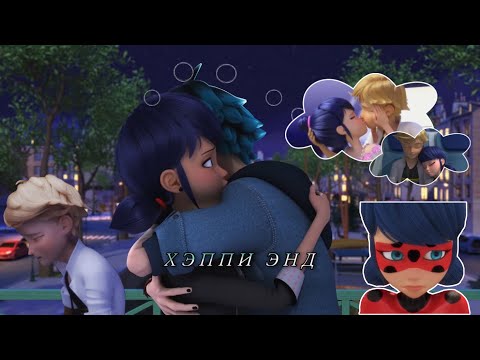 Видео: Леди Баг и Супер Кот - Хэппи энд